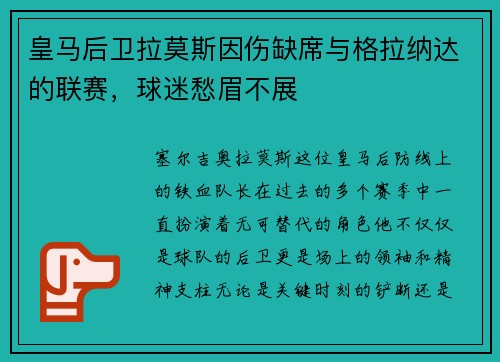 皇马后卫拉莫斯因伤缺席与格拉纳达的联赛，球迷愁眉不展