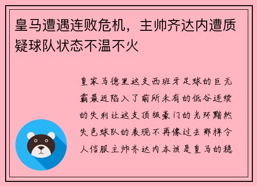 皇马遭遇连败危机，主帅齐达内遭质疑球队状态不温不火