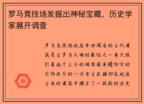 罗马竞技场发掘出神秘宝藏，历史学家展开调查