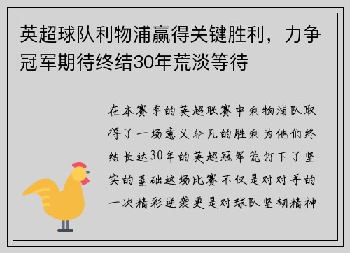 英超球队利物浦赢得关键胜利，力争冠军期待终结30年荒淡等待