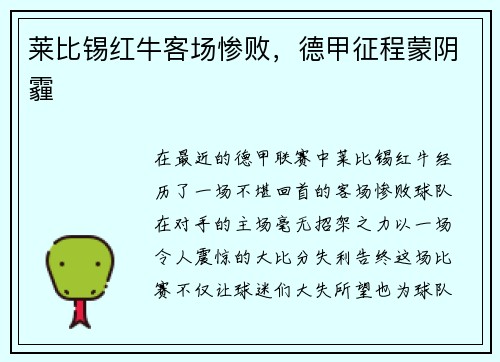 莱比锡红牛客场惨败，德甲征程蒙阴霾