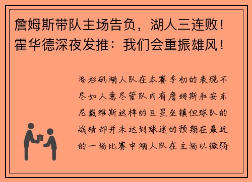 詹姆斯带队主场告负，湖人三连败！霍华德深夜发推：我们会重振雄风！