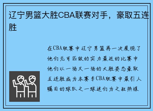 辽宁男篮大胜CBA联赛对手，豪取五连胜