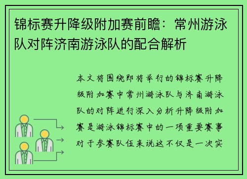 锦标赛升降级附加赛前瞻：常州游泳队对阵济南游泳队的配合解析