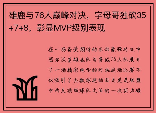 雄鹿与76人巅峰对决，字母哥独砍35+7+8，彰显MVP级别表现