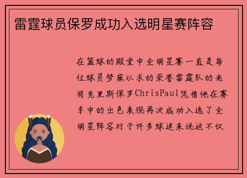 雷霆球员保罗成功入选明星赛阵容