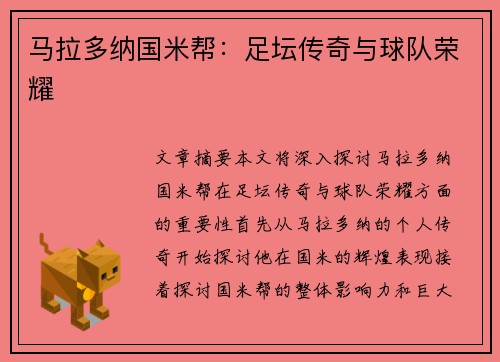 马拉多纳国米帮：足坛传奇与球队荣耀