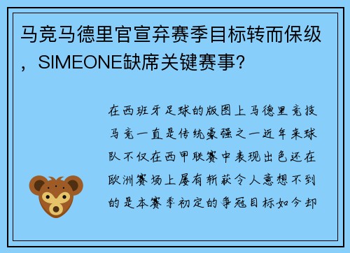 马竞马德里官宣弃赛季目标转而保级，SIMEONE缺席关键赛事？